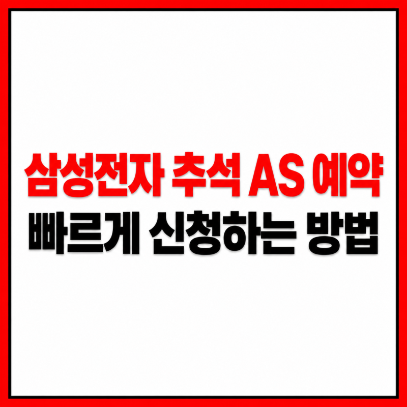 2026 추석 삼성전자 서비스센터 AS 빠른 예약 방법