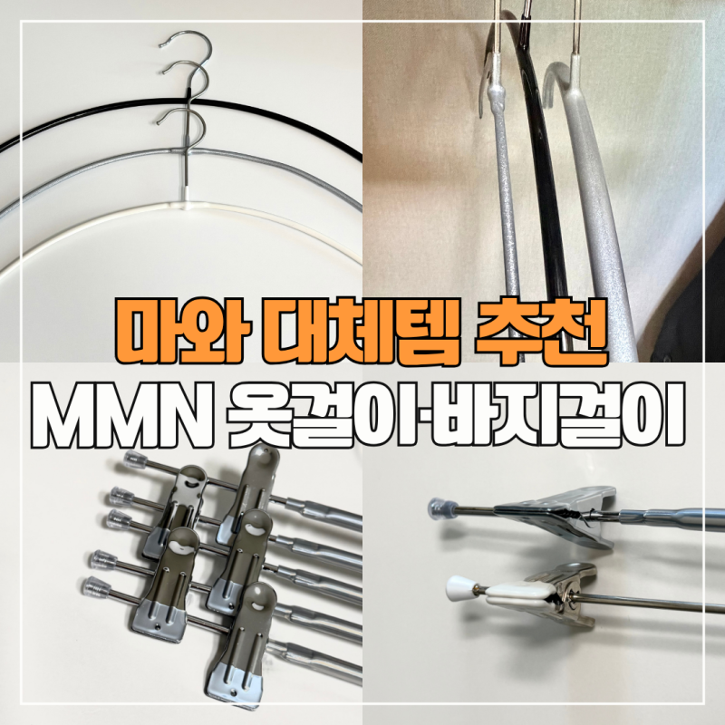 가성비 좋은 어깨뿔 방지 논슬립 옷걸이 바지걸이 추천 | MMN 라이트 (마와 대체템 추천)