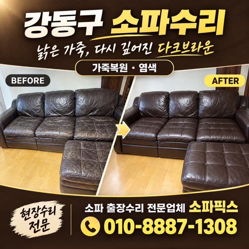 강동구 소파수리, 낡은 다크브라운 가죽소파 복원·염색 현장