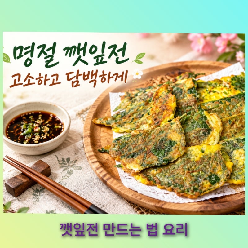 명절 깻잎전 맛있게 만드는 법 두부와 크래미를 넣어 고소하고 담백한 깻잎전 만들기