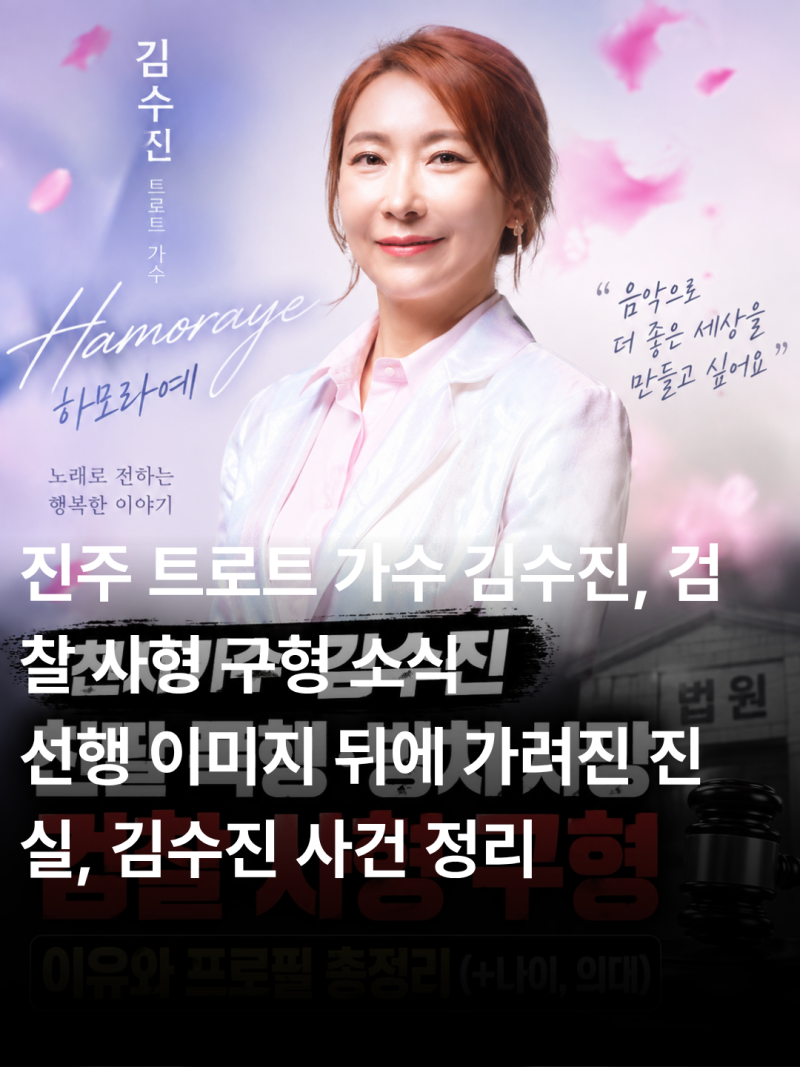 트로트 하모라예 천사 진주 가수 김수진 친딸 폭행 사형 구형 이유와 프로필 총정리(+ 나이, ....