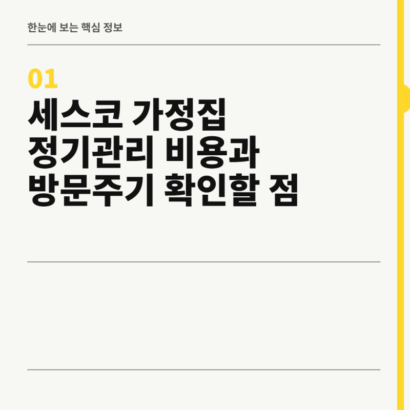 세스코 가정집 정기관리 비용과 방문주기 확인할 점