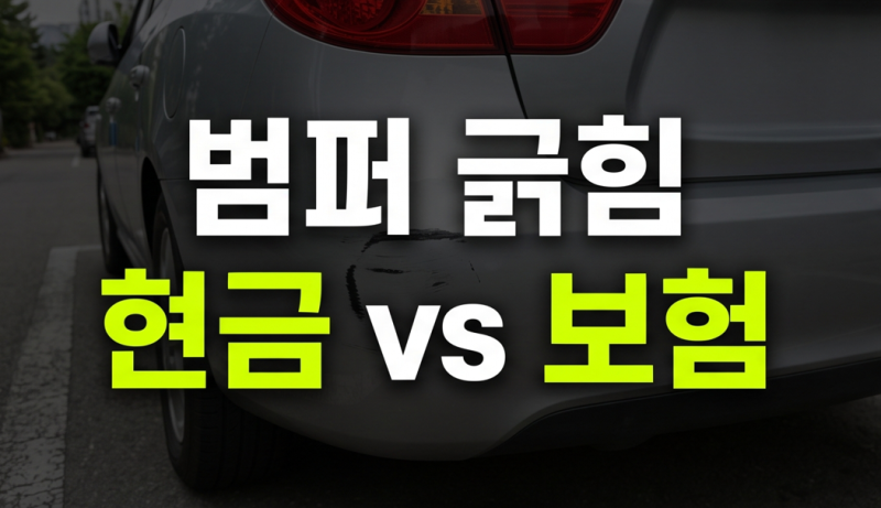 자동차 범퍼 긁힘 보험처리 vs 현금 합의 기준과 손해 없는 대처법