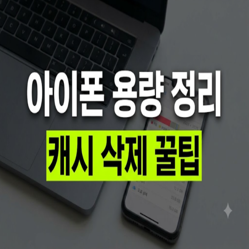 아이폰 저장공간 늘리기 최적화 방법 총정리: 사진·카톡·앱 용량 즉시 확보하기