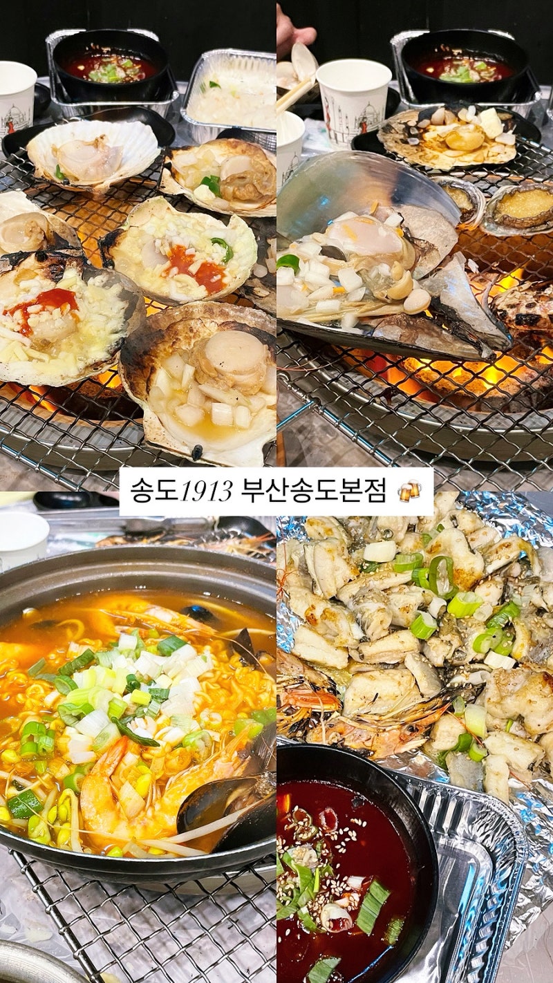 부산 송도 해상케이블카 바로 옆 맛집 송도1913 부산송도본점 조개구이 장어구이 해물라면 후....
