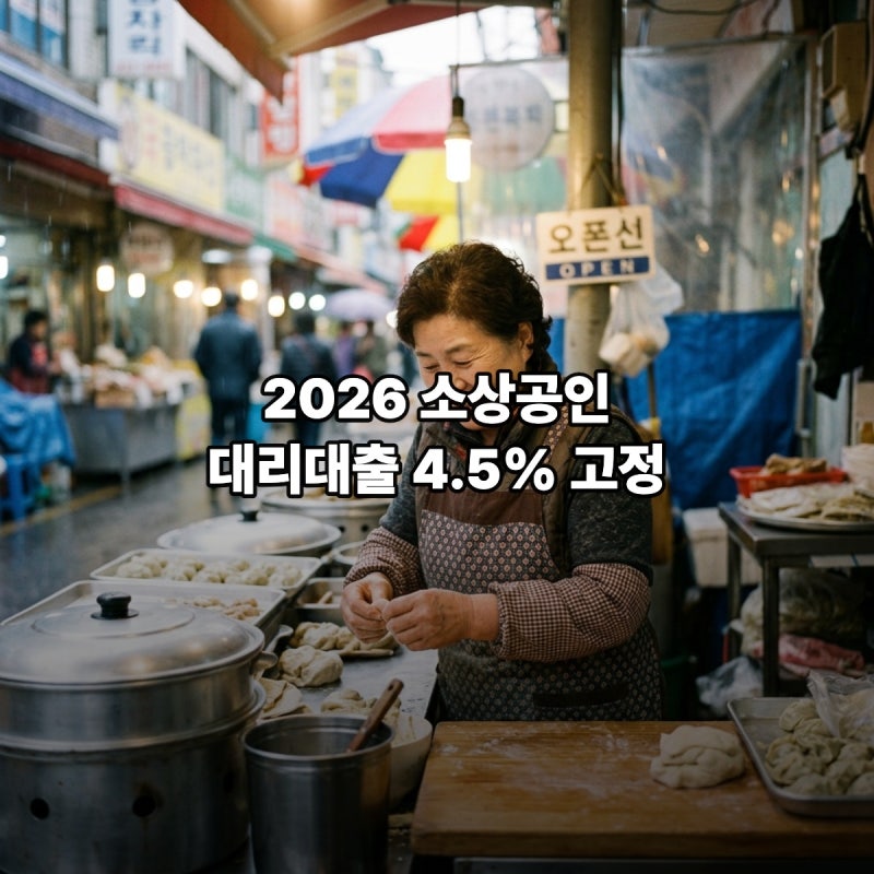 소상공인 대리대출 중 저신용 현재 7% 고금리 4.5% 고정