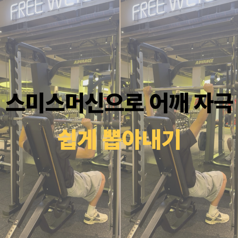 봉선동PT. 스미스 머신으로 어깨 자극 뽑아내기.