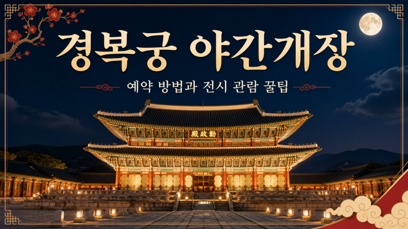 2026 경복궁 야간개장 예약 방법과 관람 꿀팁｜서울 밤 나들이