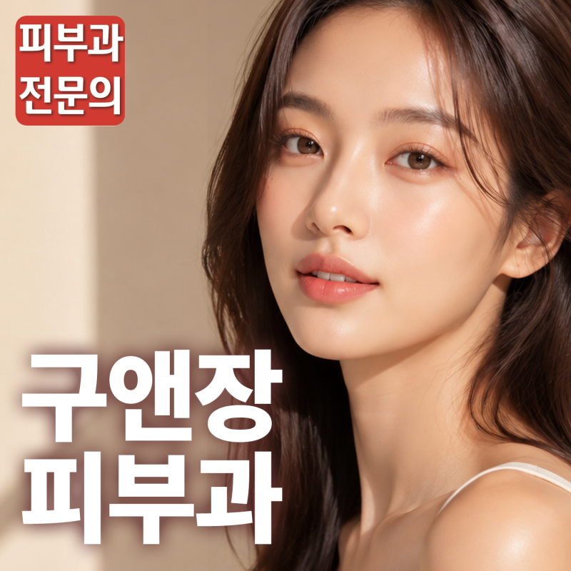 낙성대역피부과 근처, 백반증·건선 병원 고를 때 확인할 것