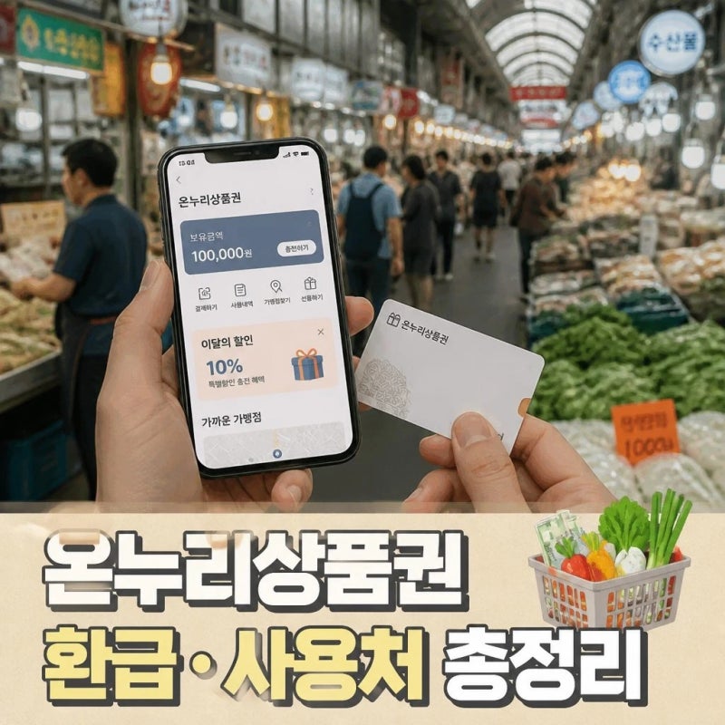 모바일 온누리상품권 환급행사와 사용처 총정리