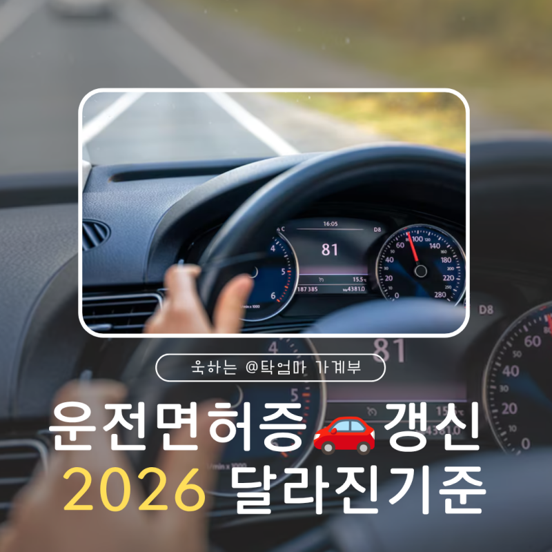 운전면허증 갱신 2026 달라진 생일 기준 및 온라인 신청 과태료 총정리