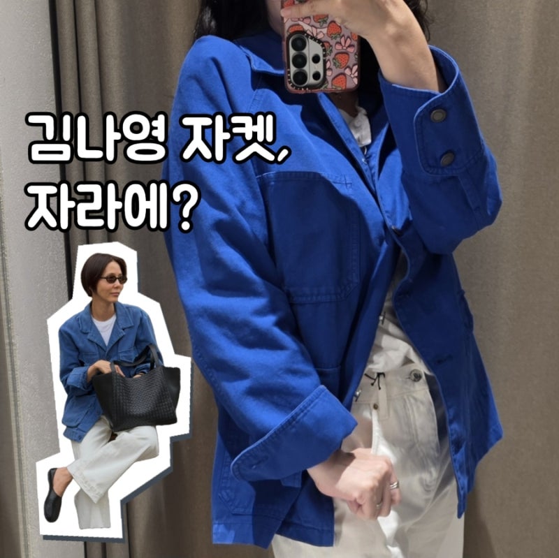 김나영 30만원대 블루 워크자켓 무드, 자라 데님자켓으로 코디한 후기