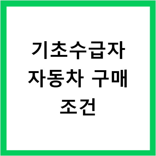 기초수급자 자동차 구매 조건 지원 혜택 최신 정보 총정리