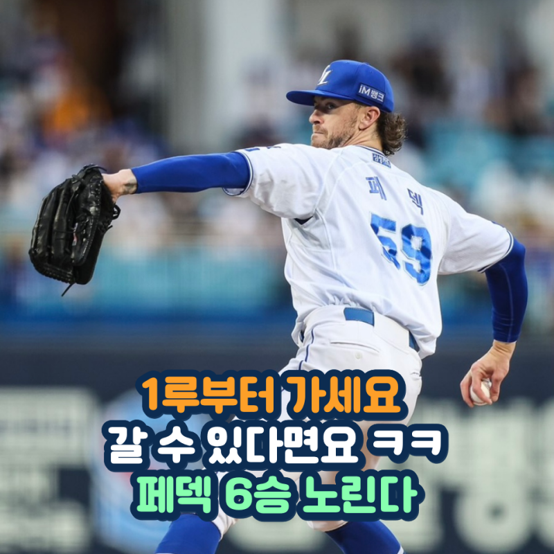 출루부터 쉽지 않은데요 삼성 페덱 WHIP 0.94 두산 상대로 6승 도전