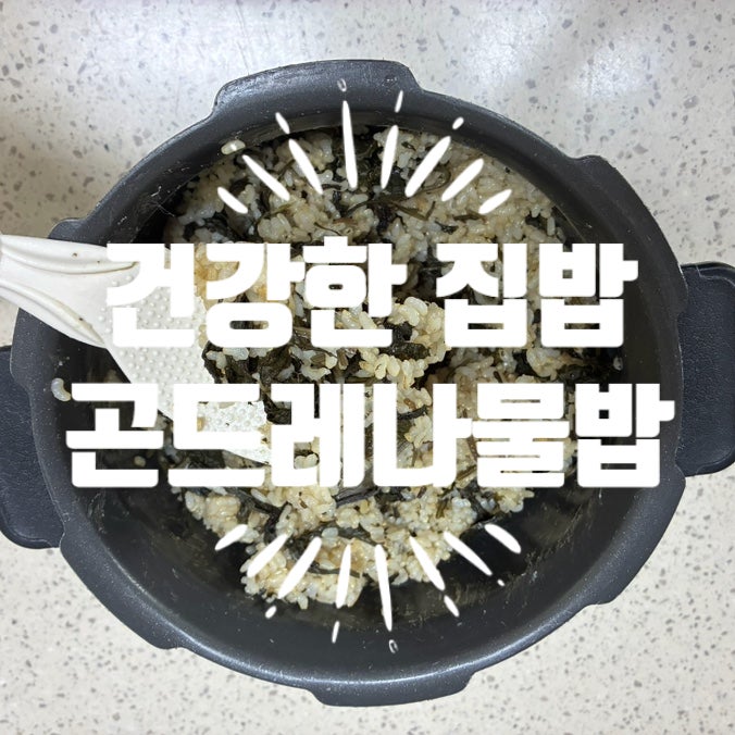 건곤드레 활용한 건강하고 맛있는 곤드레 밥 레시피