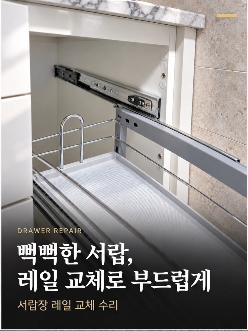 [안산] 서랍장 레일 교체, 잘 안 열리는 싱크대 수납장 다시 편하게!