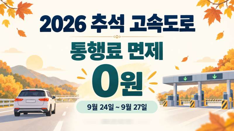 2026 추석 고속도로 통행료 면제, 9월 24일~27일 무료통행 총정리