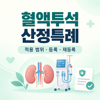 혈액투석 산정특례 총정리｜적용 범위·본인부담률·등록과 재등록