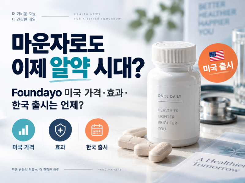 마운자로도 이제 알약 시대?｜일라이 릴리 Foundayo 미국 가격·효과·한국 출시는 언제?