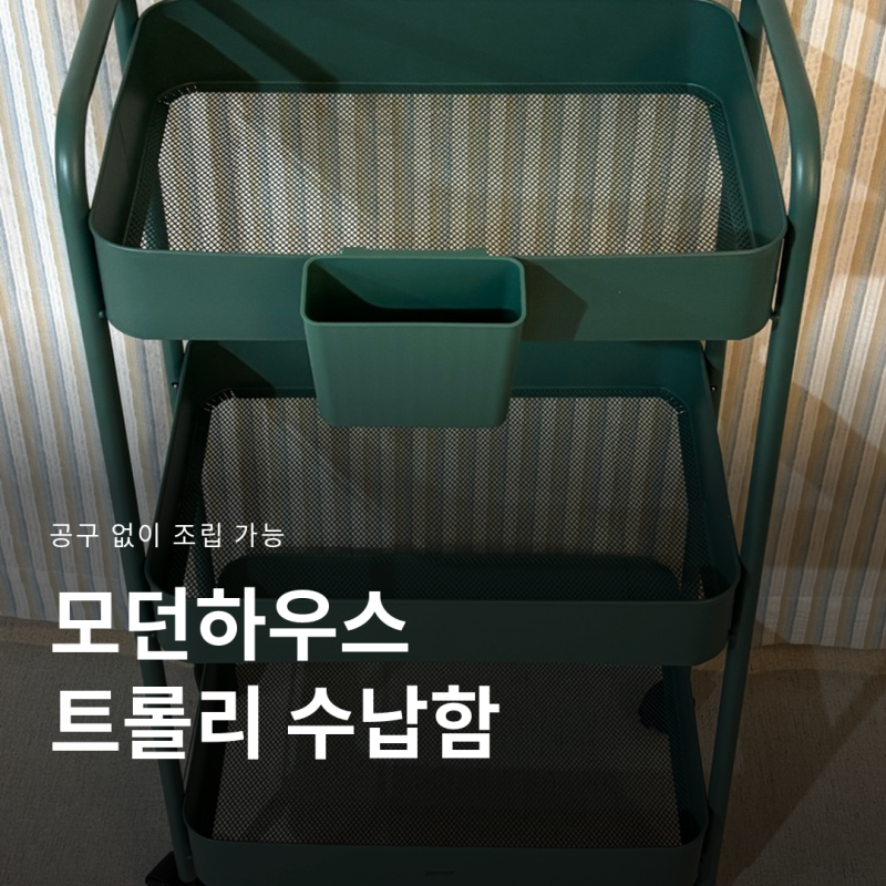 트롤리 수납함 3단 모던하우스 공구 없이 조립부터 단점까지 솔직 후기