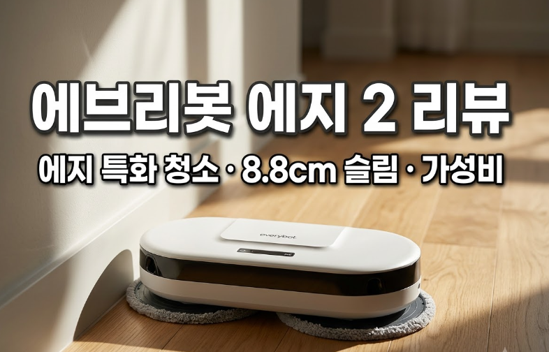 에브리봇 엣지2 물걸레 로봇청소기 리뷰 - 엣지 특화 청소, 8.8cm 슬림바디, 가성비 로봇청소기....