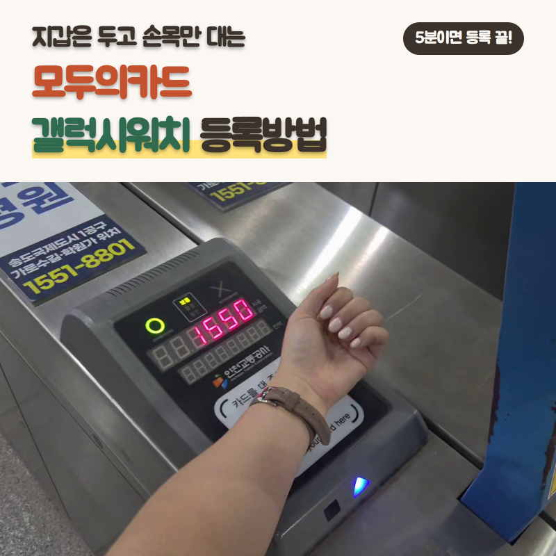 갤럭시워치 티머니 연동 방법 | 모두의카드 등록으로 편리와 환급 한번에 잡기 | 5년째 쓰는 ....