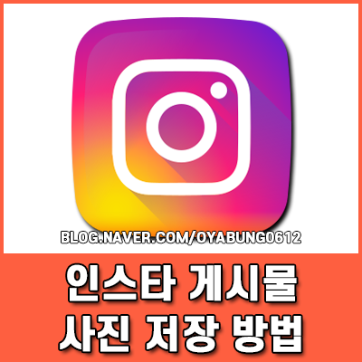 인스타 게시물 사진 저장 화질 저하 없이 인스타그램 다운로드
