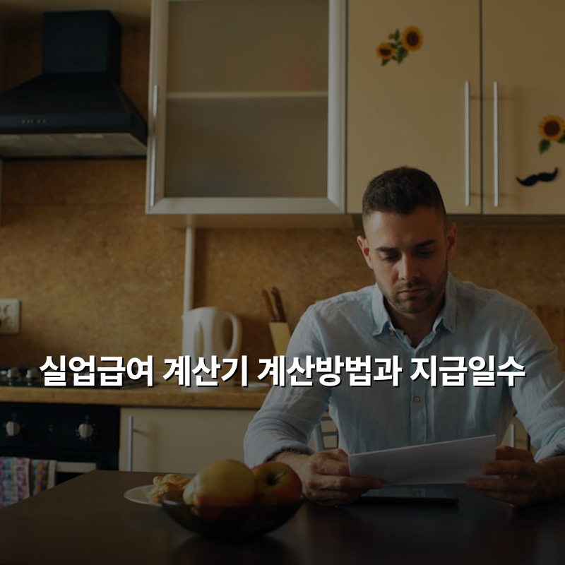 실업급여 계산기 계산방법과 지급일수