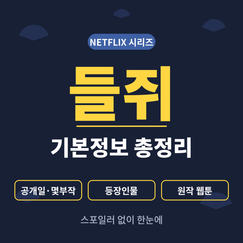 드라마 들쥐 정보 정리: 줄거리 설정, 등장인물, 시청 등급