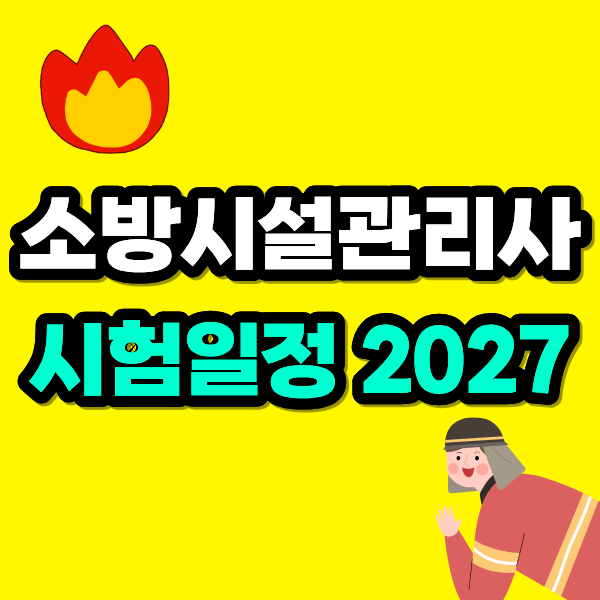 소방시설관리사 시험일정 2027 개편 알아보고 고졸·비전공자도 준비하는 방법