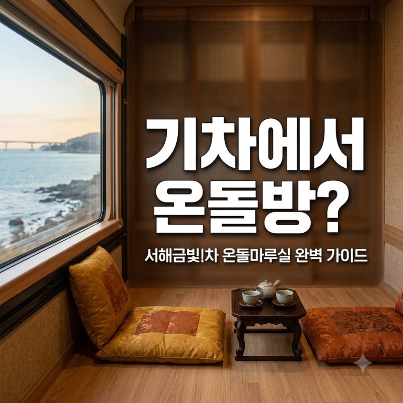 기차에서 온돌방을 이용할 수 있을까? 서해금빛열차 온돌마루실 정보