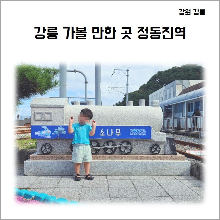 강릉 가볼 만한 곳 정동진역