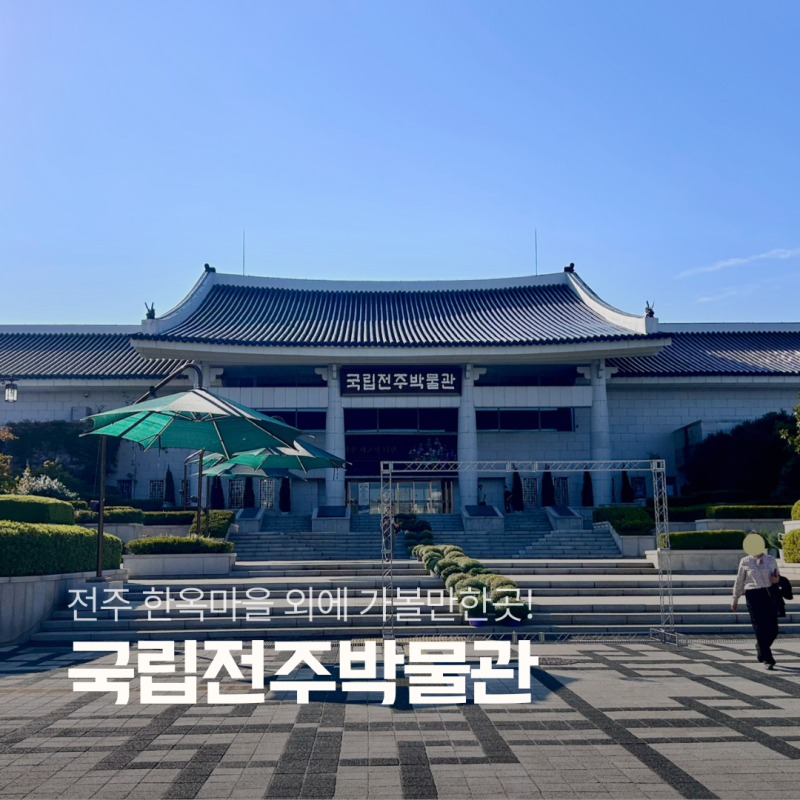 全羅北道全州觀光景點 韓屋村以外的好去處 國立全州博物館