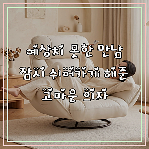 로컬라이브 접이식 좌식의자 1인용 리클라이너 조립 불필요 회전 의자 게이밍 컴퓨터 거실 5....