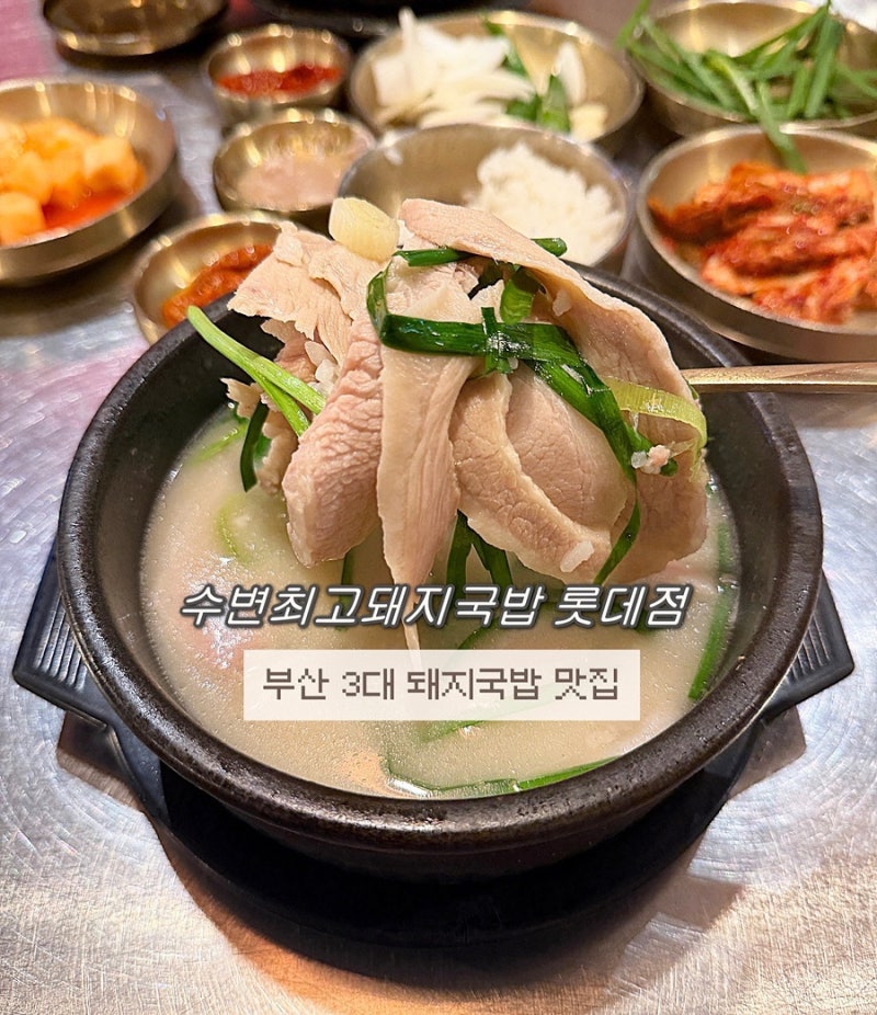 서면 맛집 수변최고돼지국밥 롯데점｜부산 돼지국밥 맛집, 롯데백화점 부산본점 웨이팅 후....