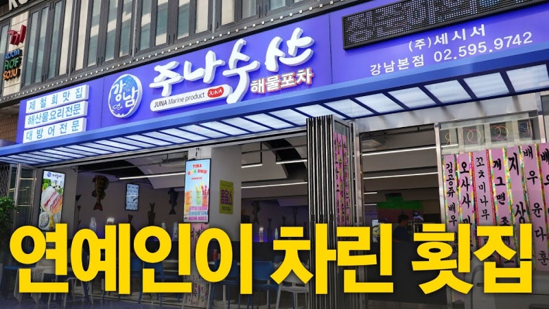 회사랑 맛집 주나수산 - 서울 서초구 횟집 메뉴 위치 총정리 (RawFishEater 내돈내산 리뷰)
