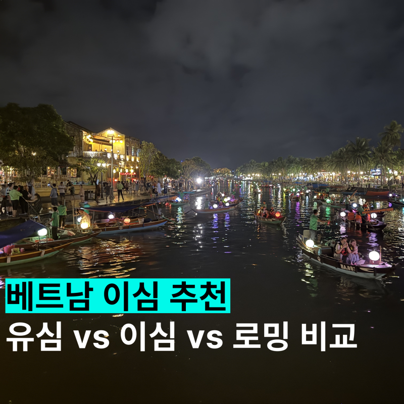 베트남 다낭 이심 추천 유심사 사용 후기 유심 로밍 비교까지
