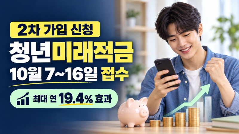 청년미래적금 2차 신청 10월 7일 시작｜가입 조건·정부기여금·19.4% 효과 총정리