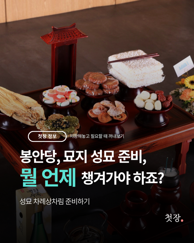 명절 성묘 준비하기 음식 상차림, 납골당과 산소 차례상 음식준비하는 방법까지 알아보기 [....