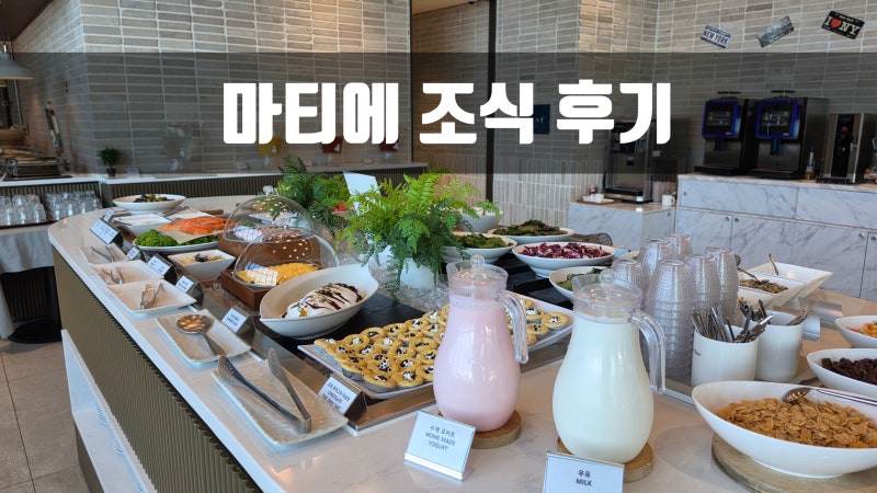 부산기장여행 기장호텔 부산기장 오시리아관광단지 기장 마티에 조식 맛집 골든리지 마티에....