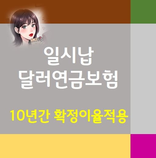1억 일시납 달러 연금보험 환차익 비과세 조건 및 주의사항