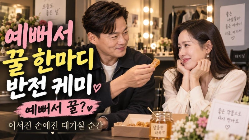 이서진 손예진 꿀 한마디 화제, 비서진 예고편이 다시 소환한 예쁘네 순간