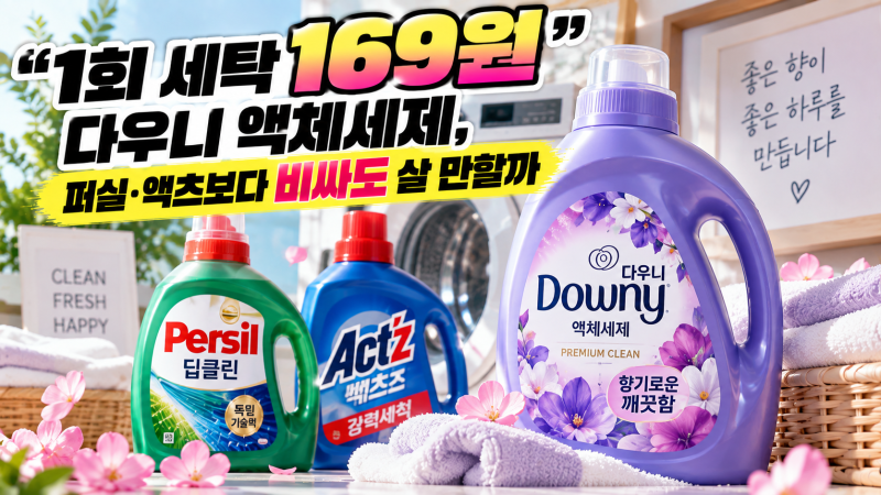 “다우니는 향만 좋은 세제?” 실제 비교 결과는 달랐습니다