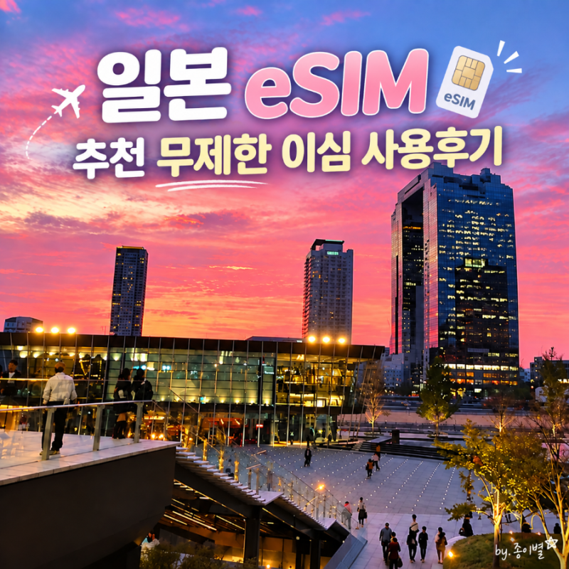 [일본 여행 준비물] 이심(eSIM) 추천 유심사 할인쿠폰·무제한 데이터·설치방법·사용후기
