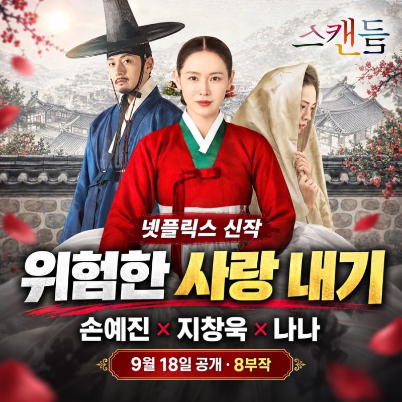 넷플릭스 스캔들 공개일 몇부작? 손예진 지창욱 나나 인물관계·2003년 영화와 차이