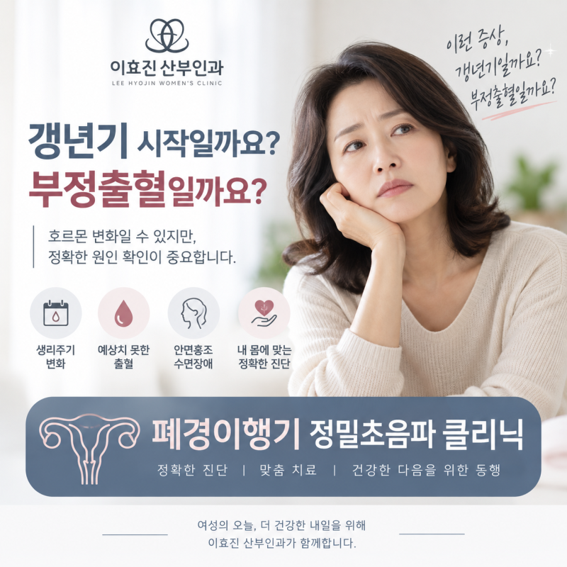 용산구 이태원동 산부인과 갱년기 시작일까요? 부정출혈일까요?