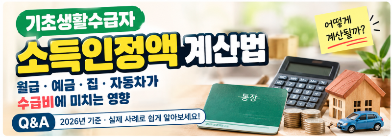 기초생활수급자 소득인정액 계산법｜월급·예금·집·자동차가 수급비에 미치는 영향
