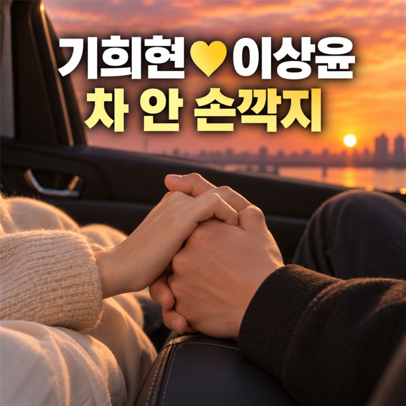 "마음이 몽글몽글" 기희현, 이상윤과 맞잡은 손은 어떤 모습일까?