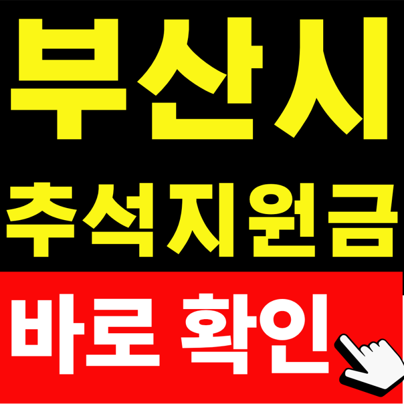 부산시 추석지원금 얼마 받을까? 동백전 15%·지원대상 총정리