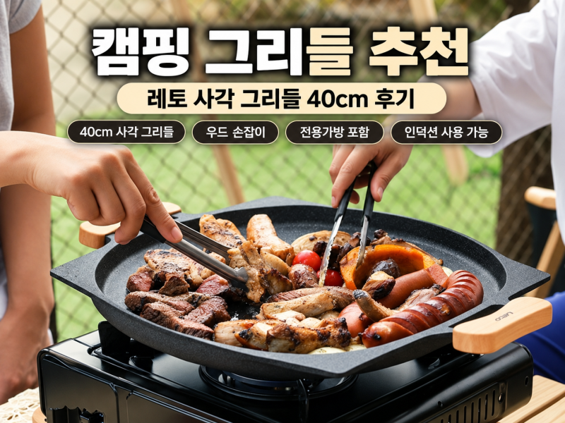 추천리뷰 ㅣ캠핑 그리들 추천_레토 사각 그리들 40cm , 캠핑 시즌 준비하기
